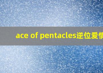 ace of pentacles逆位爱情